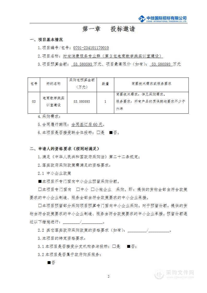 时尚消费服务专业群（第3包电商教学类实训室建设）采购项目