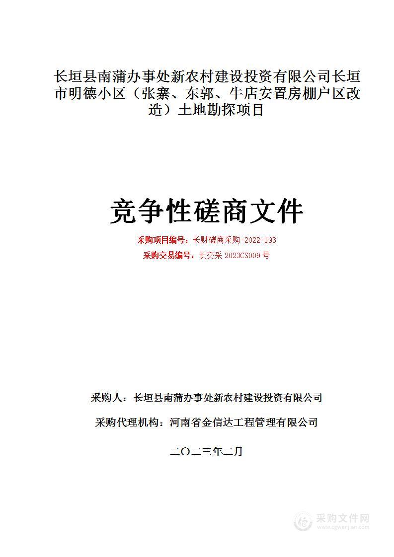 长垣县南蒲办事处新农村建设投资有限公司长垣市明德小区（张寨、东郭、牛店安置房棚户区改造）土地勘探项目