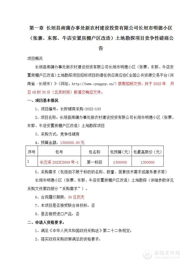 长垣县南蒲办事处新农村建设投资有限公司长垣市明德小区（张寨、东郭、牛店安置房棚户区改造）土地勘探项目