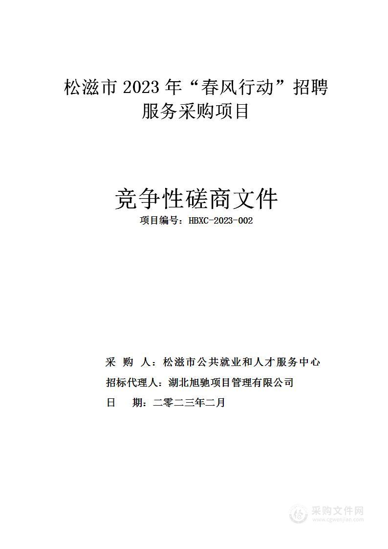 松滋市2023年“春风行动”招聘服务采购项目