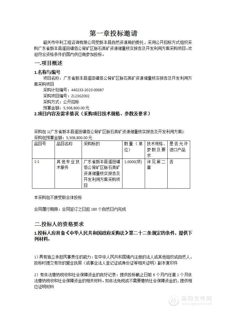 广东省新丰县遥田镇佰公背矿区脉石英矿资源储量核实报告及开发利用方案采购项目