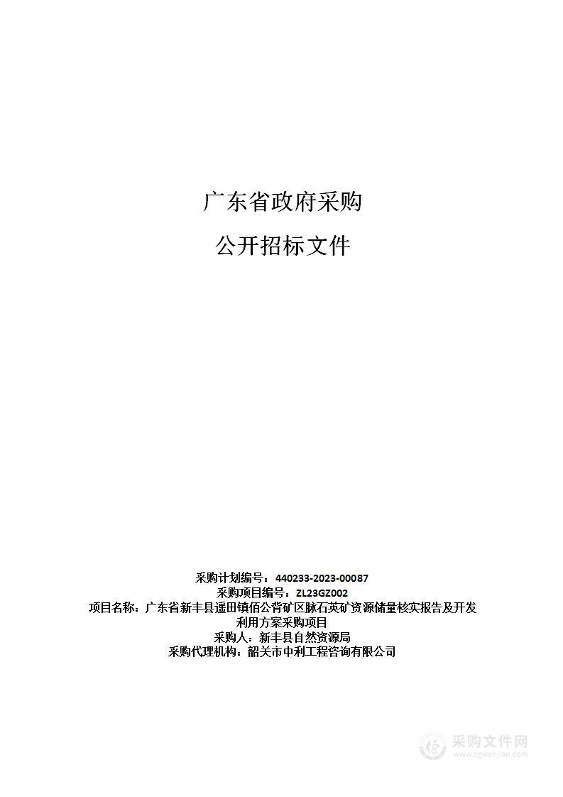 广东省新丰县遥田镇佰公背矿区脉石英矿资源储量核实报告及开发利用方案采购项目