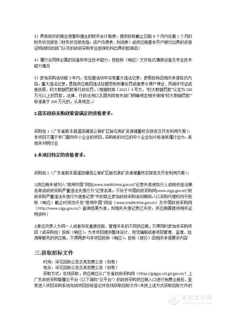 广东省新丰县遥田镇佰公背矿区脉石英矿资源储量核实报告及开发利用方案采购项目