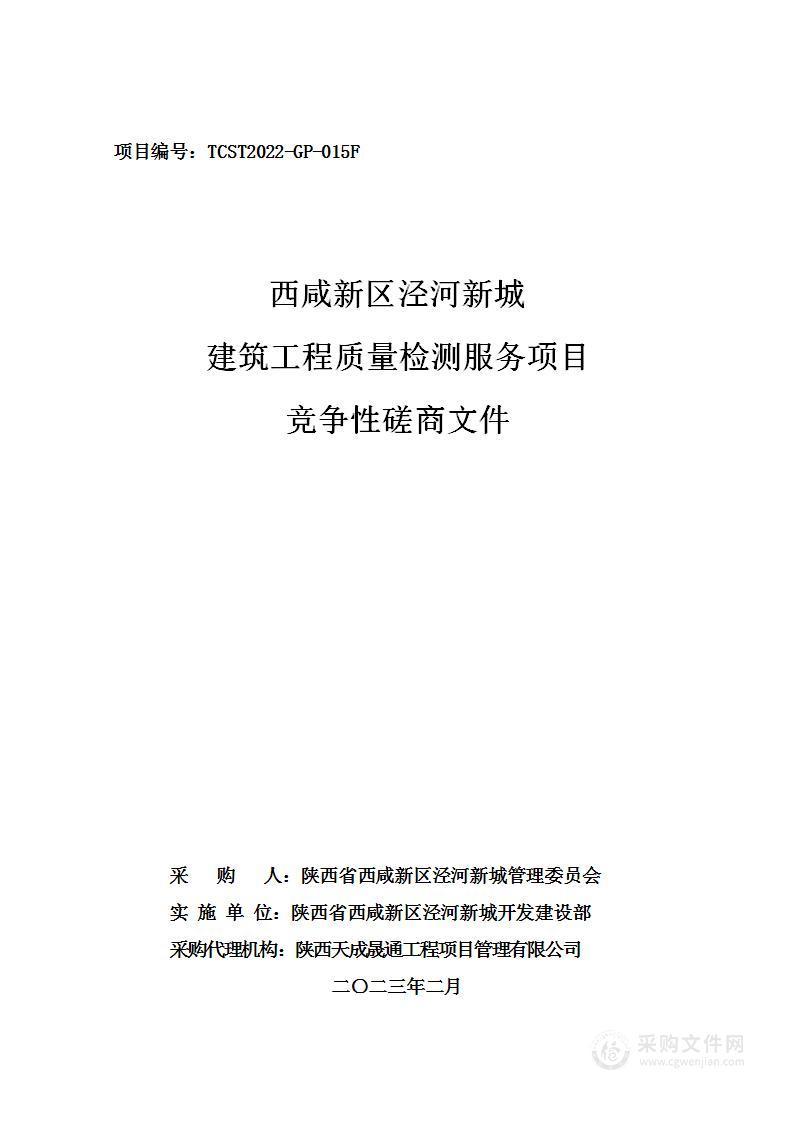 西咸新区泾河新城建筑工程质量检测服务项目