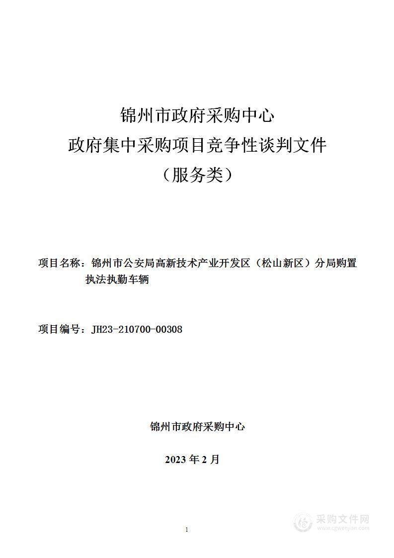 锦州市公安局高新技术产业开发区（松山新区）分局购置执法执勤车辆