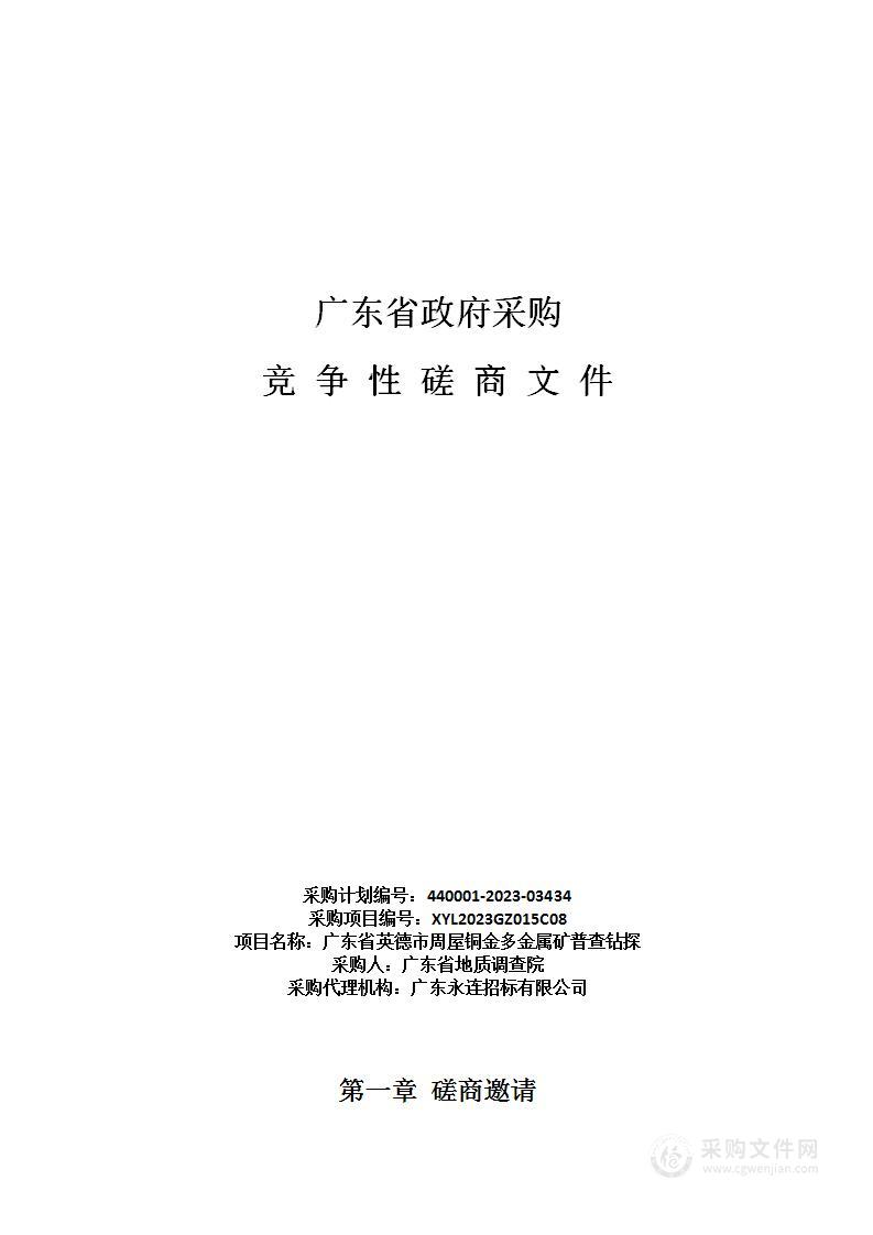 广东省英德市周屋铜金多金属矿普查钻探