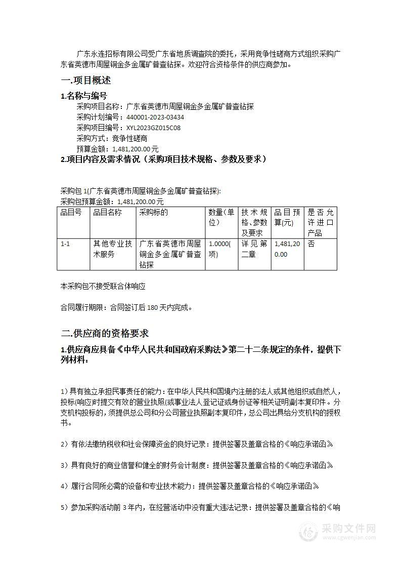 广东省英德市周屋铜金多金属矿普查钻探