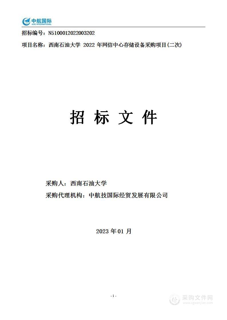 西南石油大学2022年网信中心存储设备采购项目