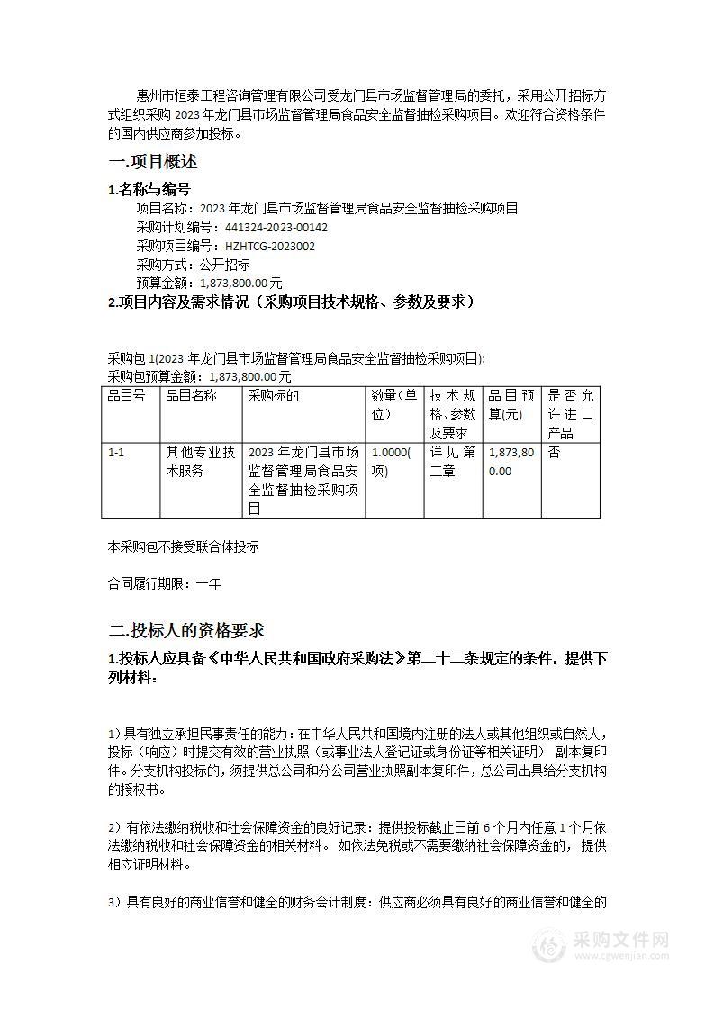 2023年龙门县市场监督管理局食品安全监督抽检采购项目