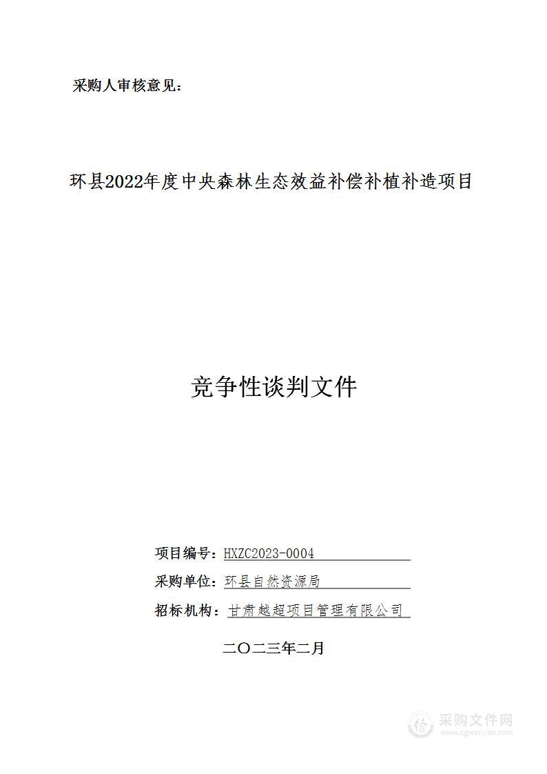 环县2022年度中央森林生态效益补偿补植补造项目