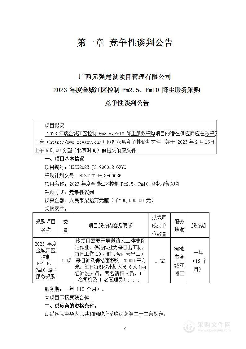 2023年度金城江区控制Pm2.5、Pm10降尘服务采购