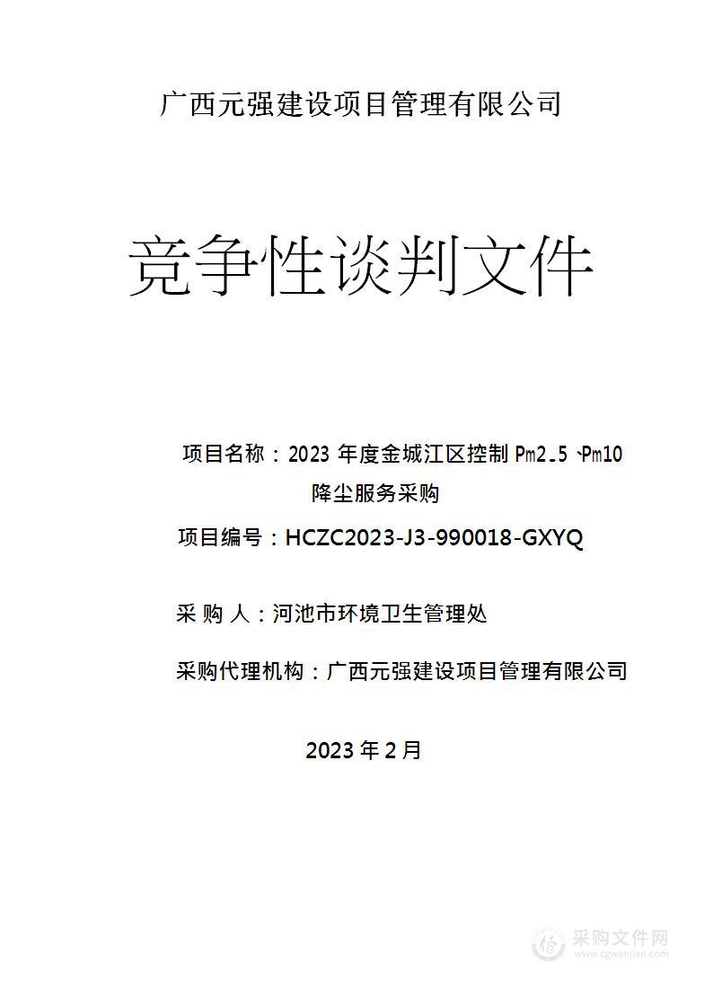 2023年度金城江区控制Pm2.5、Pm10降尘服务采购