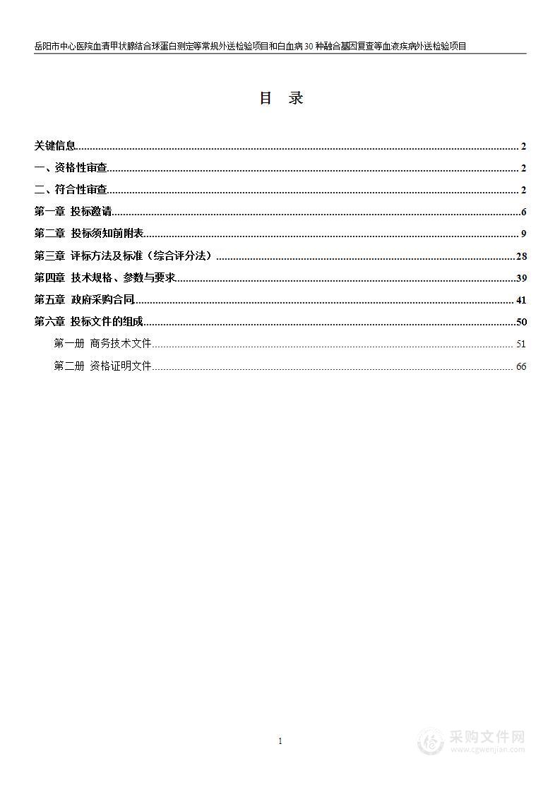 岳阳市中心医院血清甲状腺结合球蛋白测定等常规外送检验项目和白血病30种融合基因复查等血液疾病外送检验项目