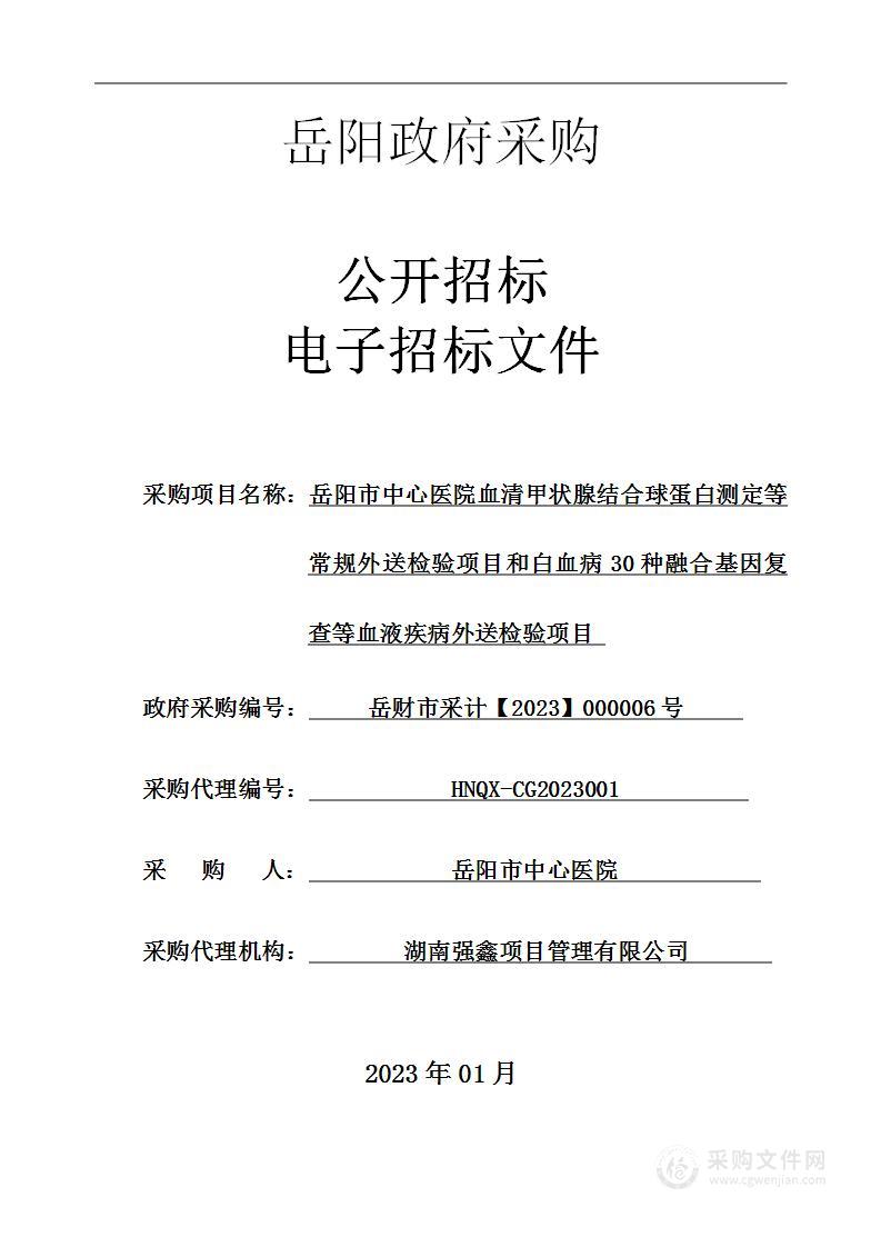 岳阳市中心医院血清甲状腺结合球蛋白测定等常规外送检验项目和白血病30种融合基因复查等血液疾病外送检验项目