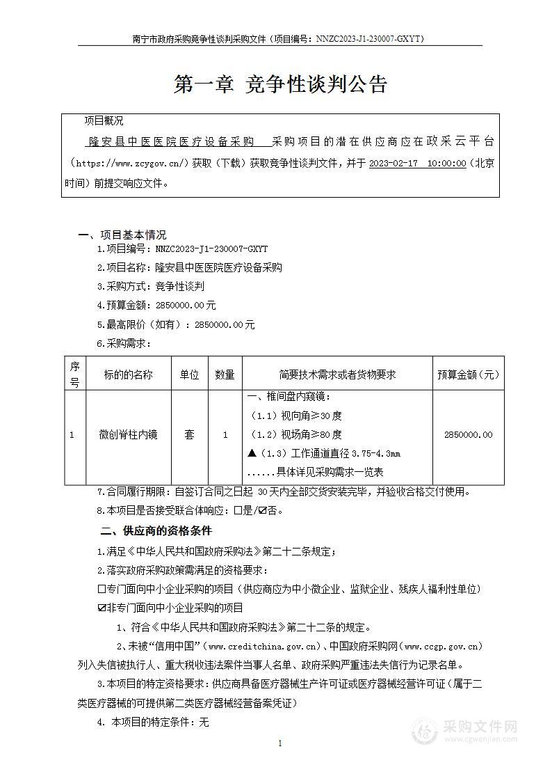 隆安县中医医院医疗设备采购