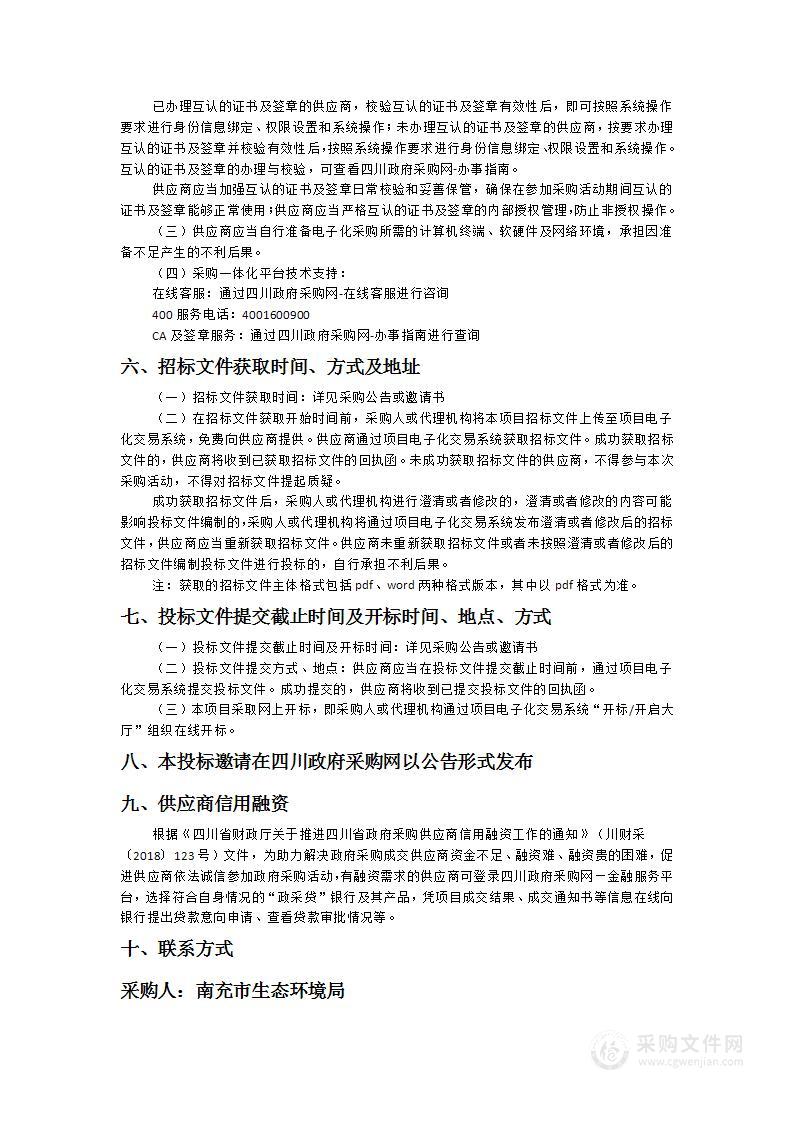 南充市生态环境局天地一体化智慧监管系统服务项目