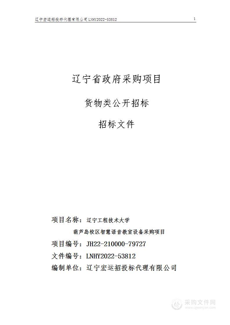 辽宁工程技术大学葫芦岛校区智慧语音教室设备采购项目