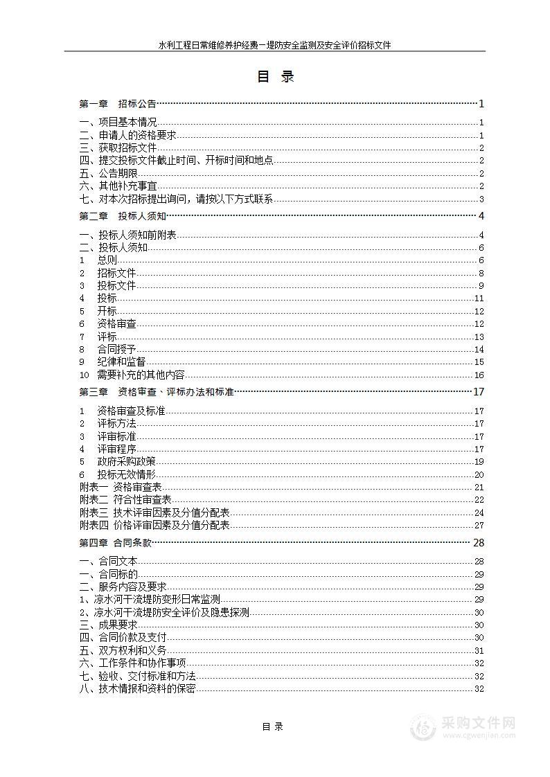 水利工程日常维修养护经费-堤防安全监测及安全评价