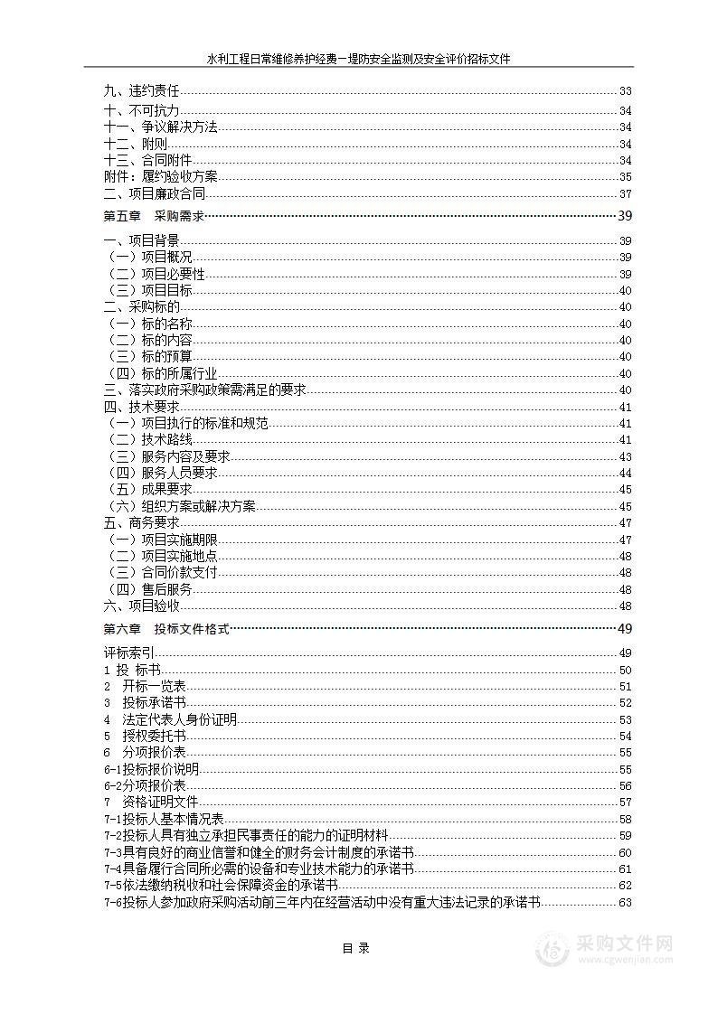 水利工程日常维修养护经费-堤防安全监测及安全评价