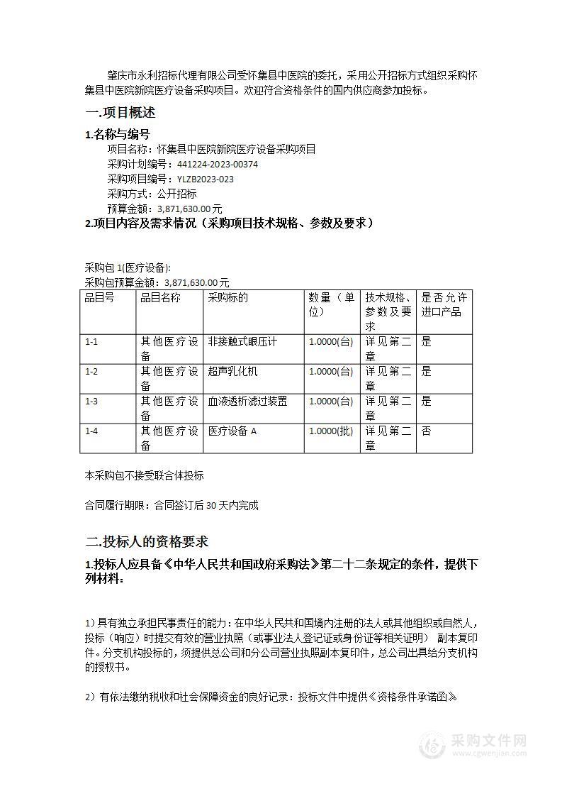 怀集县中医院新院医疗设备采购项目