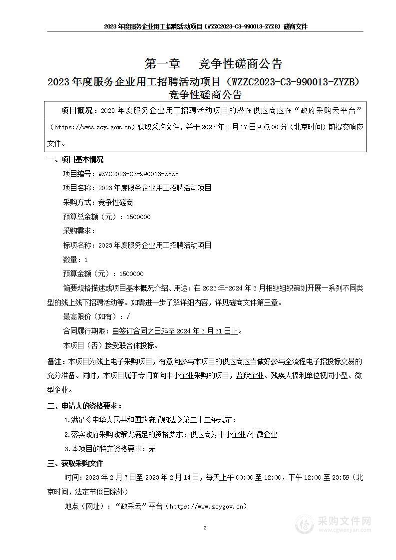 2023年度服务企业用工招聘活动项目