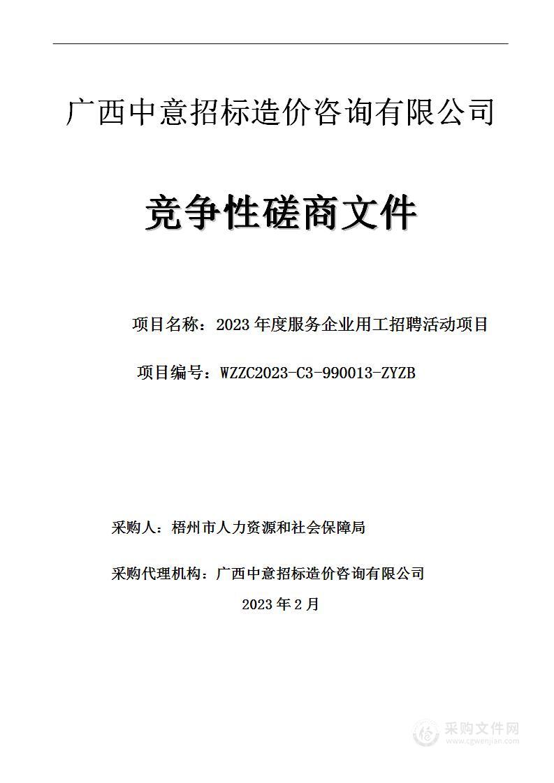 2023年度服务企业用工招聘活动项目