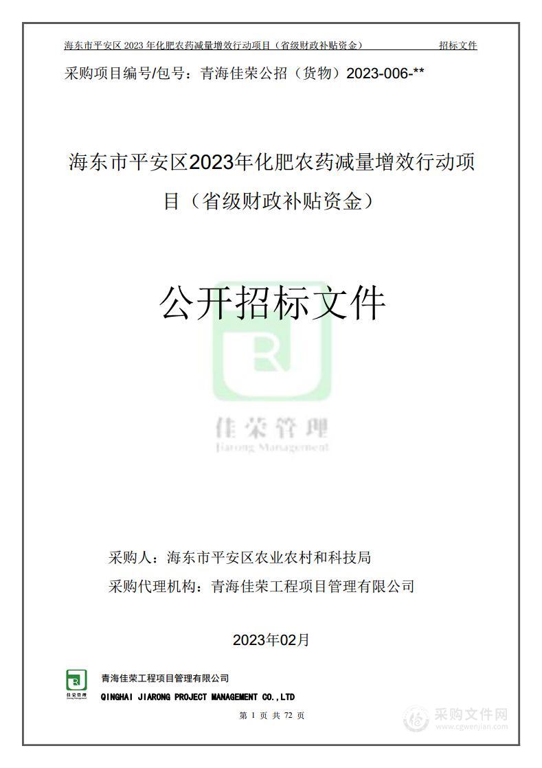 海东市平安区2023年化肥农药减量增效行动项目（省级财政补贴资金）