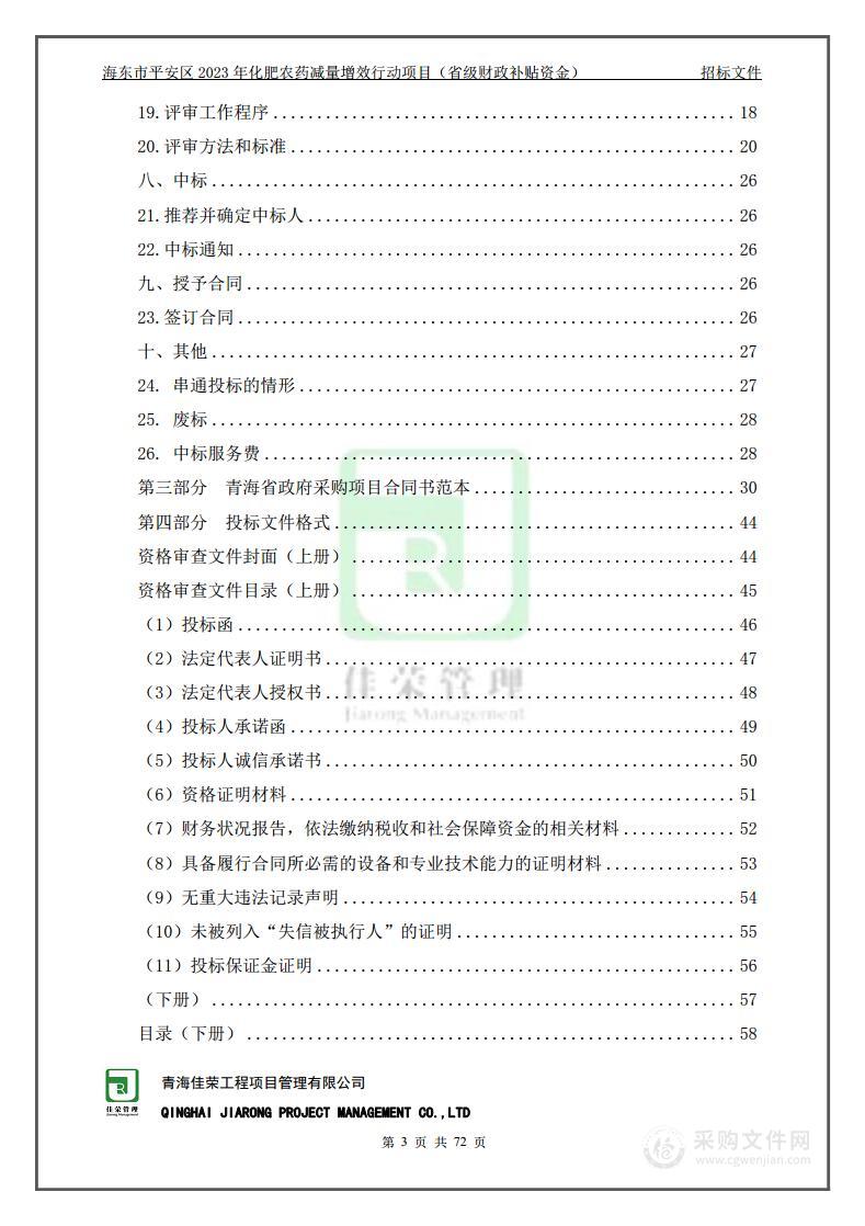 海东市平安区2023年化肥农药减量增效行动项目（省级财政补贴资金）