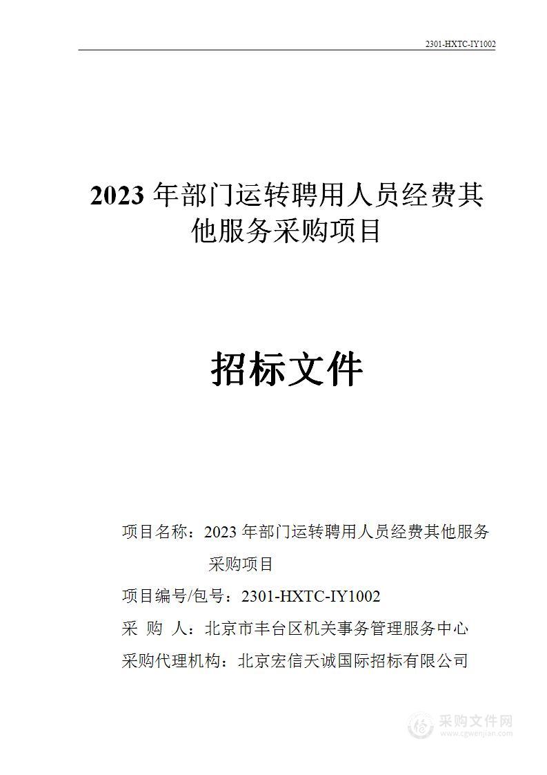 2023年部门运转聘用人员经费其他服务采购项目