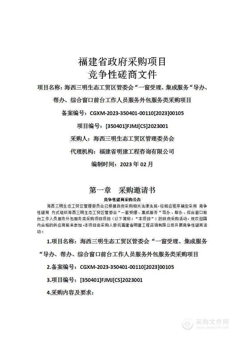 海西三明生态工贸区管委会“一窗受理、集成服务“导办、帮办、综合窗口前台工作人员服务外包服务类采购项目