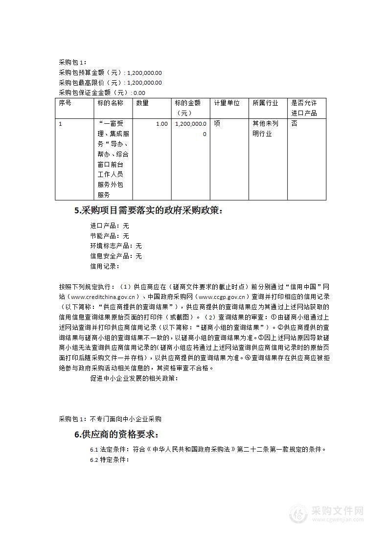 海西三明生态工贸区管委会“一窗受理、集成服务“导办、帮办、综合窗口前台工作人员服务外包服务类采购项目