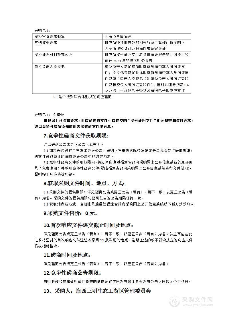 海西三明生态工贸区管委会“一窗受理、集成服务“导办、帮办、综合窗口前台工作人员服务外包服务类采购项目