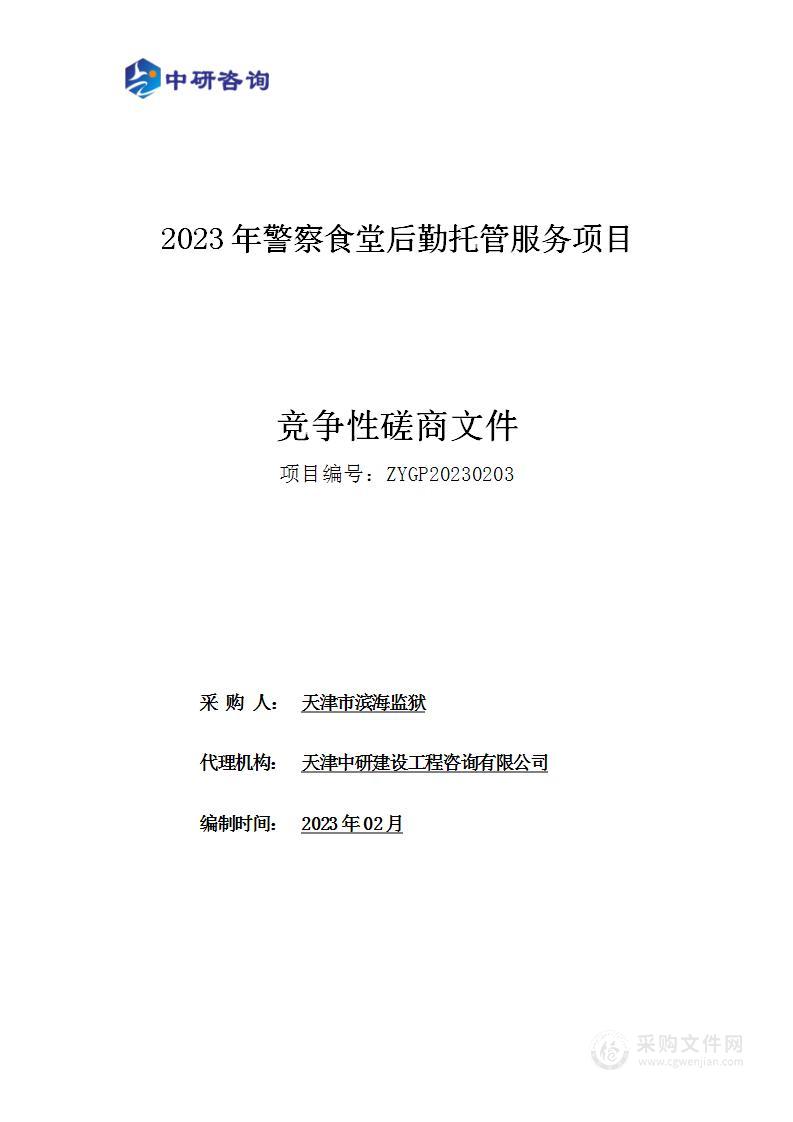 2023年警察食堂后勤托管服务项目