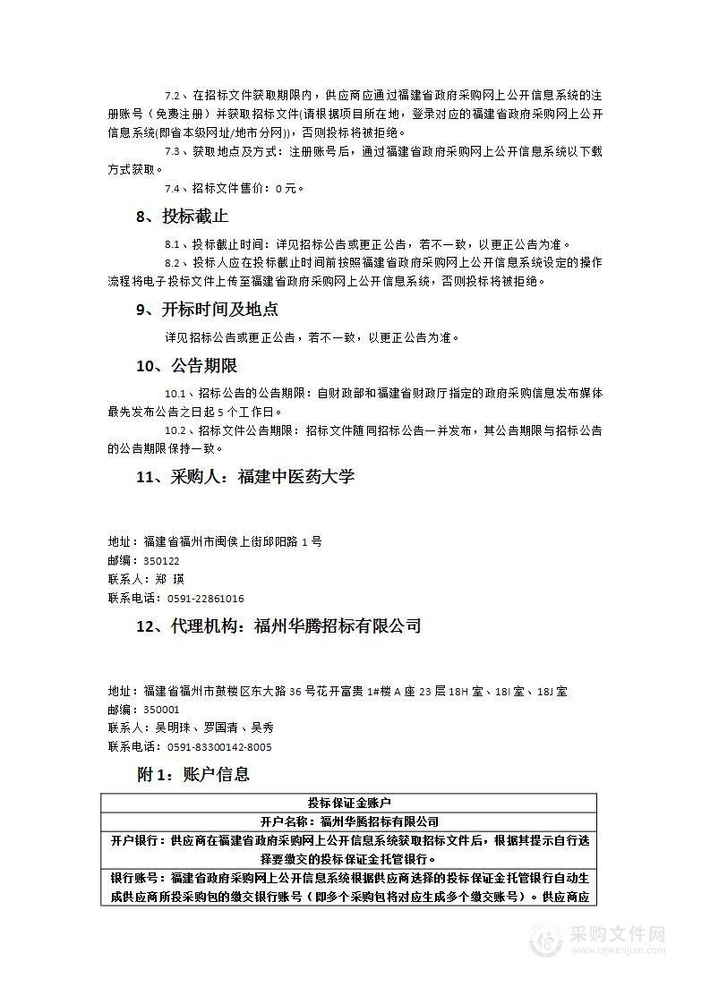 福建中医药大学荧光寿命超高分辨活细胞工作站采购项目货物类采购项目