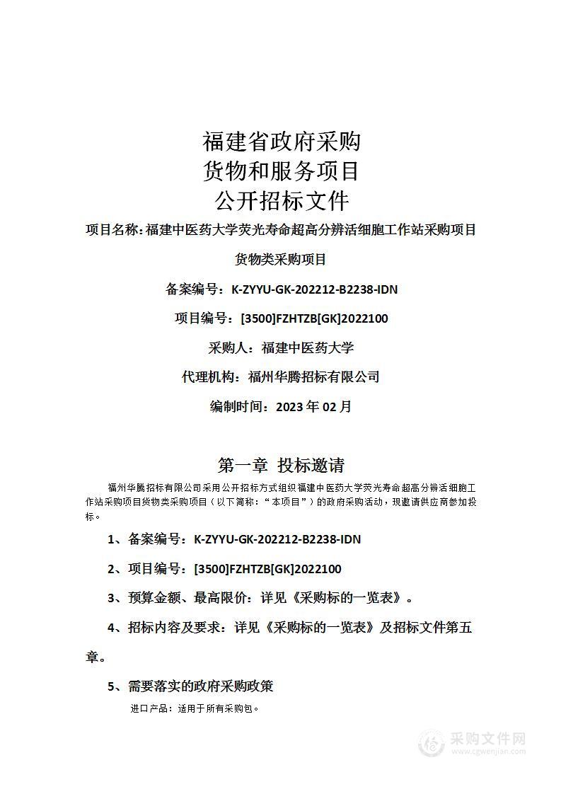 福建中医药大学荧光寿命超高分辨活细胞工作站采购项目货物类采购项目