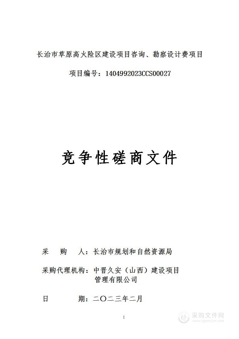 长治市草原高火险区建设项目咨询、勘察设计费项目