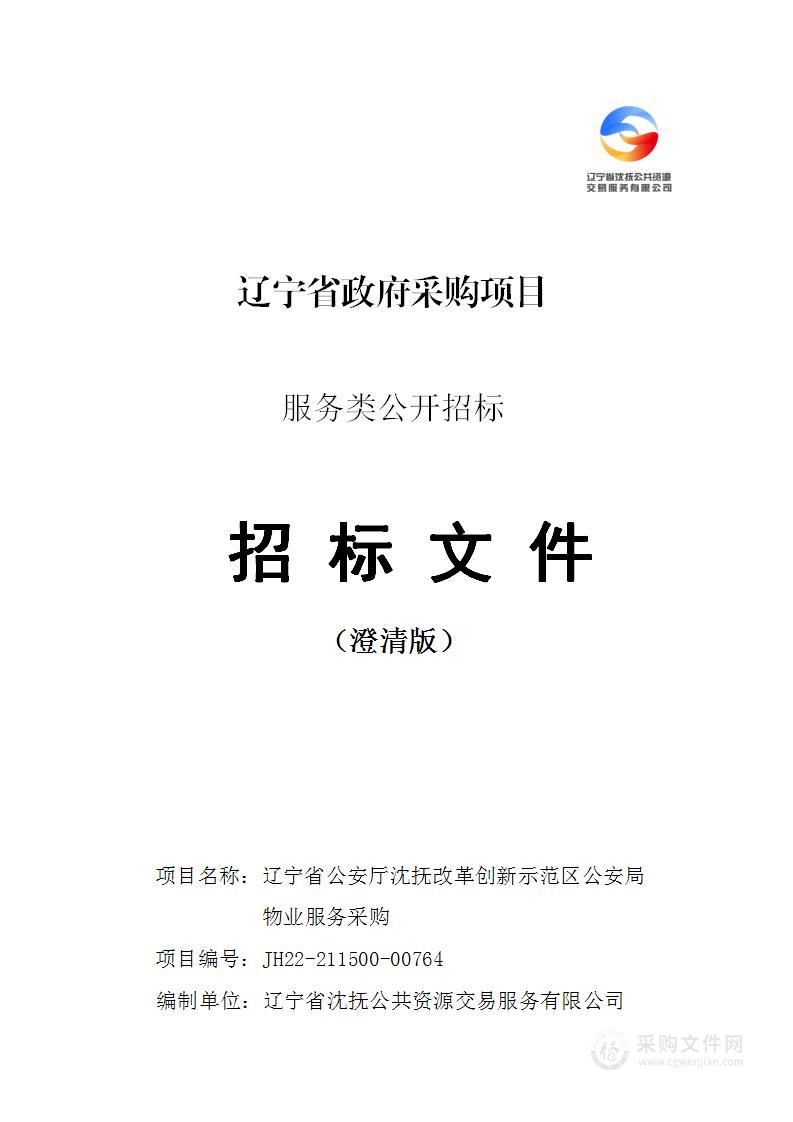 辽宁省公安厅沈抚改革创新示范区公安局物业服务采购