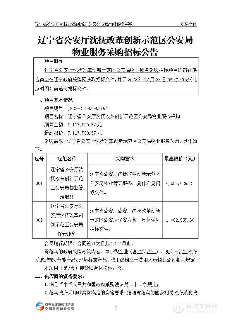 辽宁省公安厅沈抚改革创新示范区公安局物业服务采购