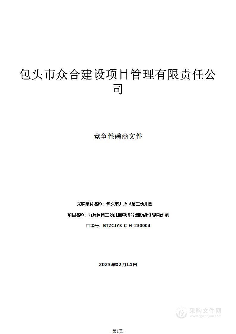 九原区第二幼儿园中海分园设施设备购置