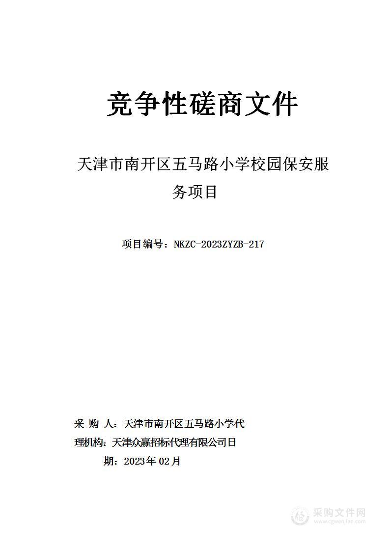 天津市南开区五马路小学校园保安服务项目