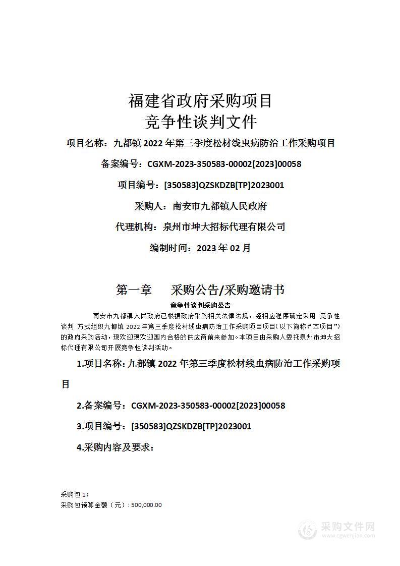 九都镇2022年第三季度松材线虫病防治工作采购项目