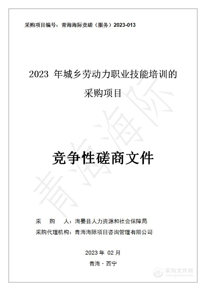 2023年城乡劳动力职业技能培训的采购项目