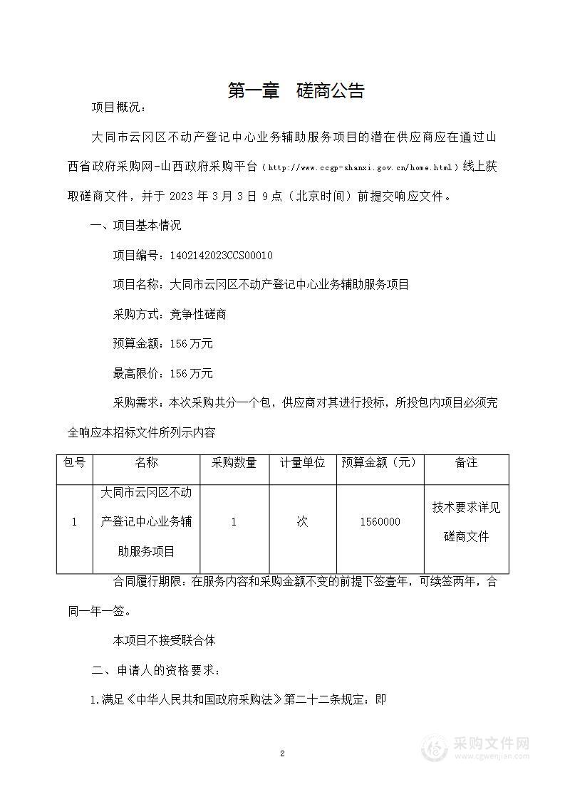 大同市云冈区不动产登记中心业务辅助服务项目