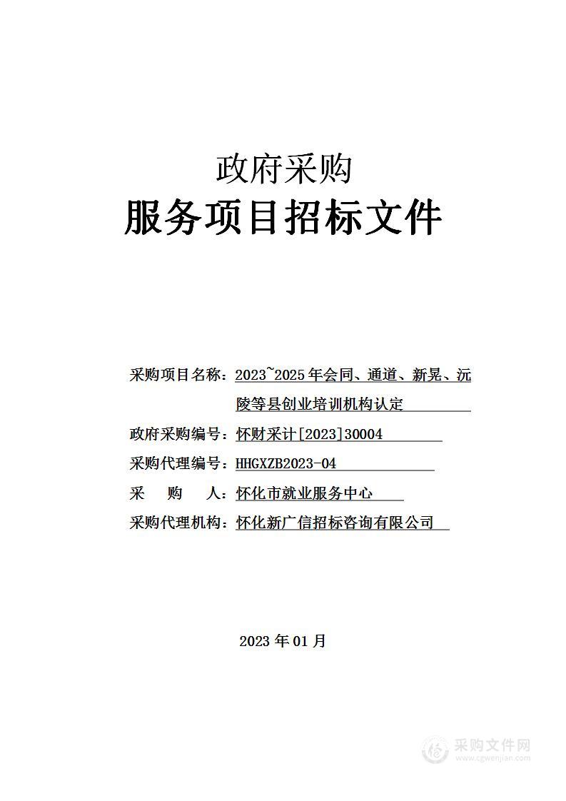 2023~2025年会同、通道、新晃、沅陵等县创业培训机构认定