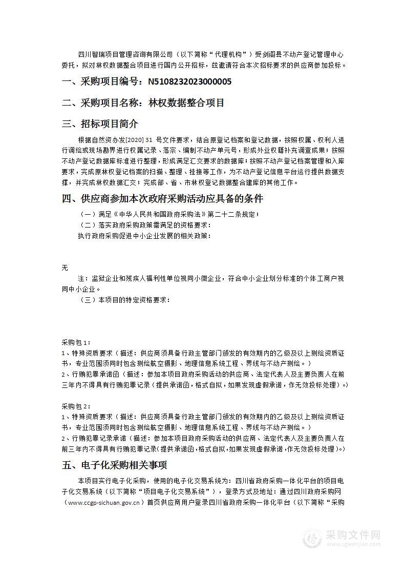 剑阁县不动产登记管理中心林权数据整合项目