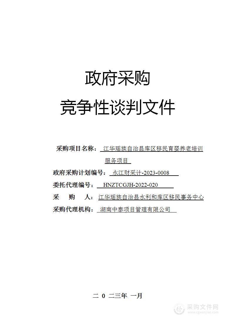 江华瑶族自治县库区移民育婴养老培训服务项目