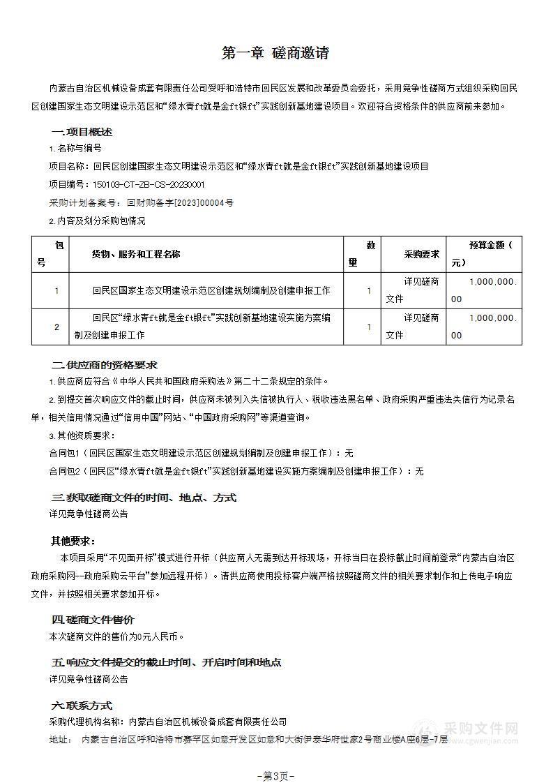 回民区创建国家生态文明建设示范区和“绿水青山就是金山银山”实践创新基地建设项目