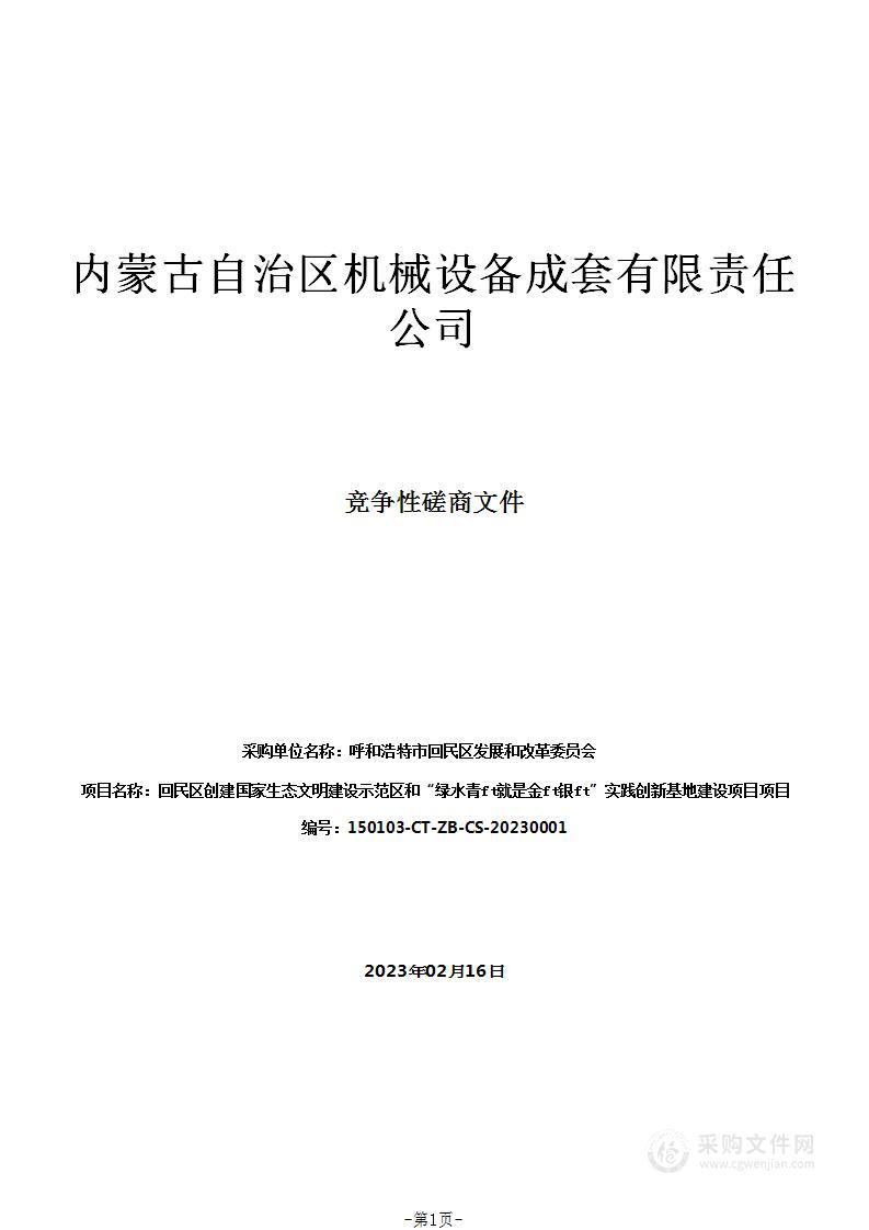 回民区创建国家生态文明建设示范区和“绿水青山就是金山银山”实践创新基地建设项目