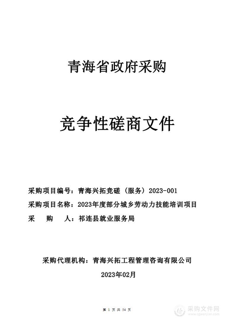 2023年度部分城乡劳动力技能培训项目