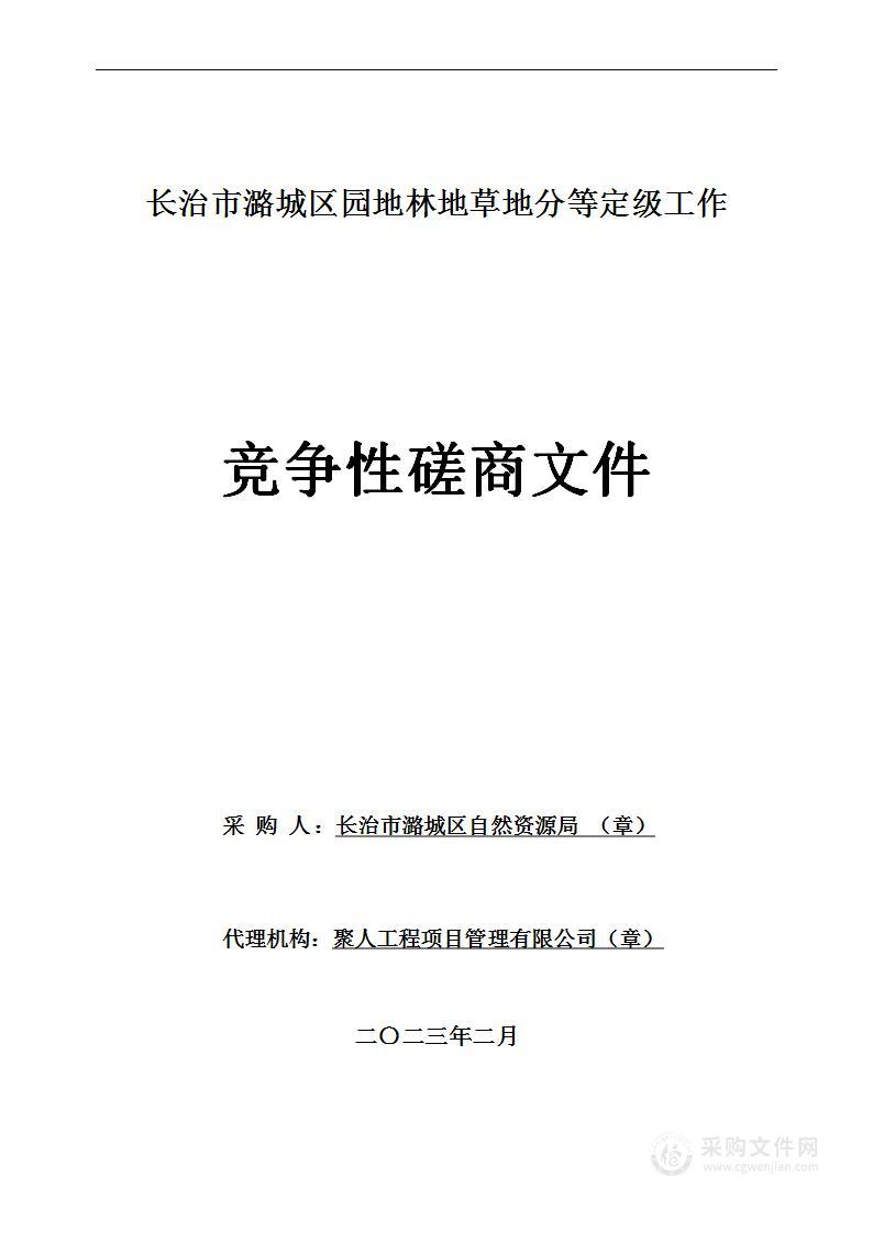 长治市潞城区园地林地草地分等定级工作